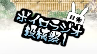 小春六花のチェビっ子☆VOICE №07「全ﾈ果でお送りしております！」【ボイロラジオ投稿祭】