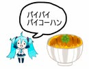 【ボカロ曲】パイコーハン見つけた／初音ミク・巡音ルカ
