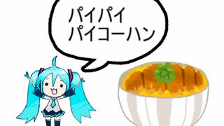 【ボカロ曲】パイコーハン見つけた／初音ミク・巡音ルカ