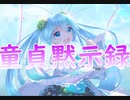 【ネタ曲投稿祭】童貞黙示録【2021秋】