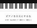 【全DTMerに告ぐ！】ピアノを白玉にするな【ネタ曲投稿祭2021秋】