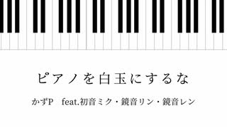 【全DTMerに告ぐ！】ピアノを白玉にするな【ネタ曲投稿祭2021秋】