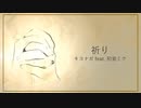 祈り / 初音ミク