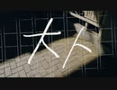 大人 - カンザキイオリ (Covered by Shu)