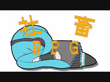 【ネタ曲投稿祭】社畜RPG/初音ミク【迷作】