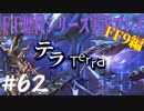 ファイナルファンタジー歴代シリーズを実況プレイ‐FF9編‐【62】