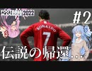 【VOICEROID実況】マルシャルを諦めない！#2【Football Manager 2022】