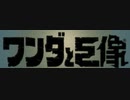 【Dの部屋】初実況 ワンダと巨像00