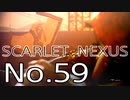【SCARLET NEXUS】脳力者生活　No.59