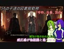 [ゆっくり実況]うちの子達の図書館勤務～第六十五幕目～[Library_Of_Ruina]