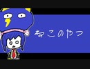 【音街ウナ】ねこのやつ【オリジナル】【ちょっとミクさんと花ちゃん】