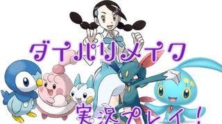 [BDSP]女受けを狙ってダイパリメイク実況プレイ！ part13 [ポケモン]