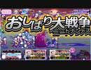 【おそ松さん】へそくりウォーズ "おしばり大戦争 ニートナンデス"マジヤバ＆ふつう攻略