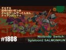 082 ゲームプレイ動画 #1808 「スプラトゥーン2 サーモンラン」