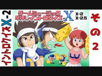 ゲームミュージック早押しイントロクイズ Ⅹ-2 (2/4)