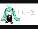 十人一色 / 待宵月 feat.初音ミク