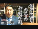 【直言極言】諸行無常の中の希望の道[桜R3/11/26]