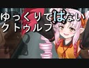 【ボイロTRPG】ゆっくりではないクトゥルフ【ごりらぎ駅】