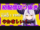 【Vtuber切り抜き】目上の人に使う挨拶「Yes My Dark」を略されて「やかましい！」と怒るラプラス・ダークネス【ホロライブ6期生 / holoX】