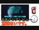 【ナカイドファンタジー4】案件裏切り未遂と未クリアレビューが無意味な理由他　( ナカイド　放火　タイムディフェンダーズ　サクラ革命　馬場　内部告発　テイルズ　アライズ　ロストジャッジメント )