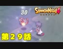 ＃２９【実況】久々の出番だよ【サモンナイト４】