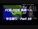 FC版DQⅢ_勇者一人ゆる縛り (ゆっくり)_Part 15