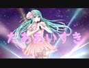 ✡ライチ✡　まけないで　feat.初音ミク