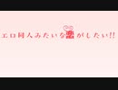 【初音ミク】エロ同人みたいな恋がしたい【オリジナル曲】
