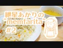 【ボイロラジオ】紲星あかりの"memfarita" #2【ボイロラジオ投稿祭】