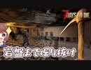 【7Days to Die】岩盤まで掘り抜いて地下拠点を作りたい【実況プレイ #13】