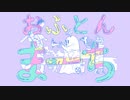 かよくら - おふとんまーち feat.初音ミク