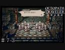 富を授けし者 信徒ジュダ ＃７３【オクトパストラベラー 大陸の覇者】