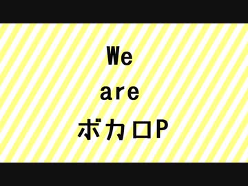 【ネタ曲投稿祭】We are ボカロP【初音ミク】
