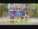 【単発】HAPPY PARTY TRAIN【踊ってみた】