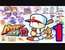 あの体験をもう一度。パワプロクンポケットR実況プレイ１