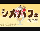 シメパフェのうたfeat.小春六花