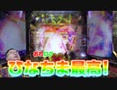 【クソ音割れ注意！】ぱちんこ乃木坂46 ぐるぐるRUSH演出