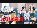 【にじさんじ3D】3Dお披露目配信のスクショタイムとABCのじゃれ合いとゆきぼしダンス【雪城眞尋/山神カルタ/える/長尾景/星川サラ】