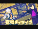 【鬼滅の刃MMD】夜咄ディセイブ[不死川実弥お誕生日]