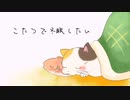 【ネタ曲投稿祭2021秋】こたつで冬眠したい / Nekozita feat.初音ミク