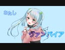 【お菓子なJKが】ヴァンパイア/DECO*27様【オリジナルMV】で【歌ってみた】□かりんとう□