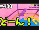 フォールガイズ　シーズン5.1【ゆっくり実況】Part483