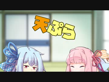 雑談：琴葉茜が結月ゆかりに天ぷらをおごってもらった時の話
