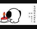 多分明日は誕生日【重音テト】