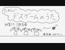 【初音ミク三部合唱】たのしいデスゲームのうた【オリジナル】