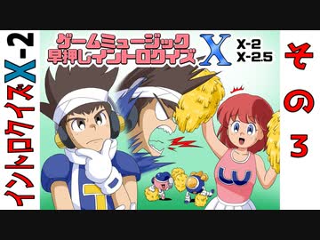 ゲームミュージック早押しイントロクイズ Ⅹ-2 (3/4)
