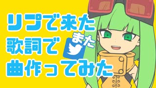 【GUMI】ツイッターのリプライで来た歌詞だけで曲を作ってみた２【オリジナル曲】