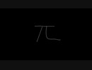 円周率いえるかな？