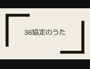 36協定のうた / 可不