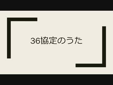 36協定のうた / 可不